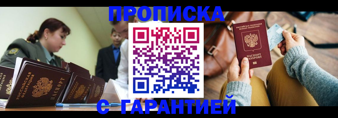 прописка в квартире в Видном